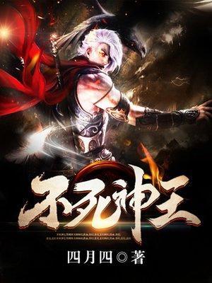 cover image of 不死神王